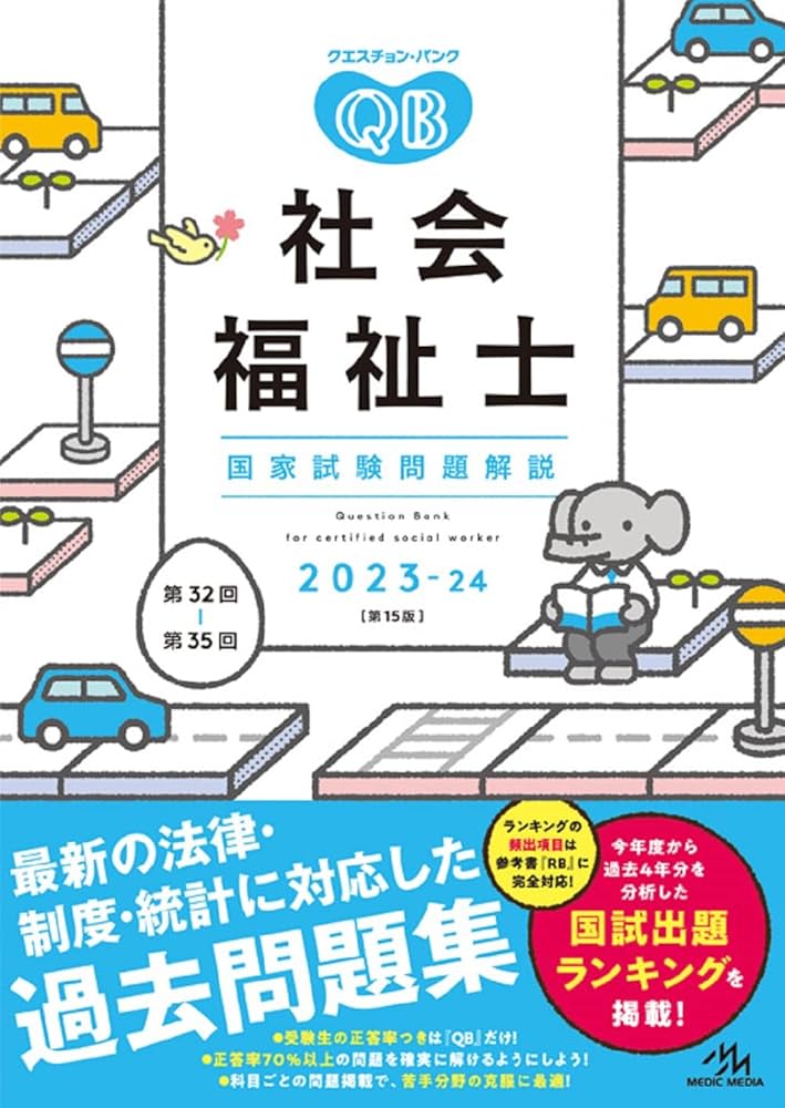 '23―24 社会福祉士国家試験問題解説、社会福祉士国家試験のための クエスチョン・バンク社会福祉士国家試験問題解説2023ー24